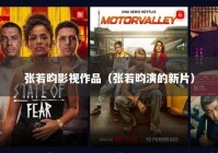 张若昀影视作品（张若昀演的新片）