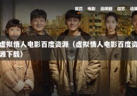 虚拟情人电影百度资源（虚拟情人电影百度资源下载）