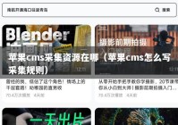 苹果cms采集资源在哪（苹果cms怎么写采集规则）