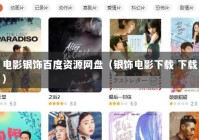 电影银饰百度资源网盘（银饰电影下载 下载）