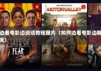 边看电影边说话教程图片（如何边看电影边聊天）