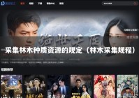 采集林木种质资源的规定（林木采集规程）