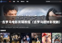 古罗马电影剪辑教程（古罗马题材影视剧）