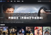 齐秦综艺（齐秦综艺节目表现）