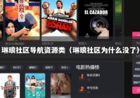 琳琅社区导航资源类（琳琅社区为什么没了）
