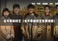 毛不易新综艺（毛不易新综艺免费观看）
