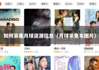 如何采集月球资源信息（月球采集车图片）