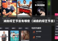 湖南综艺节目有哪些（湖南的综艺节目）