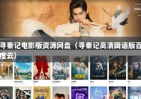 寻秦记电影版资源网盘（寻秦记高清国语版百度云）