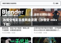 孙悟空电影百度网盘资源（孙悟空 mkv 下载）