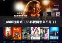 88影视网站（88影视网怎么不见了）