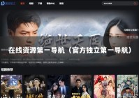 在线资源第一导航（官方独立第一导航）