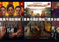 星美今晟影视城（星美今晟影视城门票多少钱）