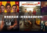 用导航找资源（用导航找资源的软件）