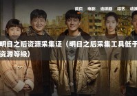 明日之后资源采集证（明日之后采集工具低于资源等级）