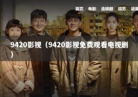 9420影视（9420影视免费观看电视剧）