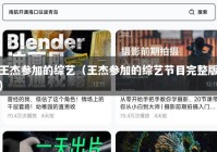 王杰参加的综艺（王杰参加的综艺节目完整版）