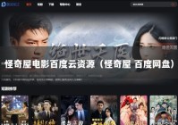 怪奇屋电影百度云资源（怪奇屋 百度网盘）