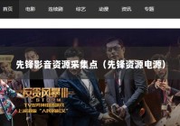 先锋影音资源采集点（先锋资源电源）