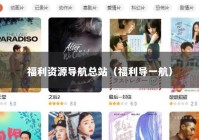 福利资源导航总站（福利导一航）