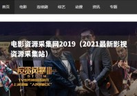 电影资源采集网2019（2021最新影视资源采集站）