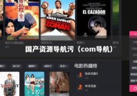 国产资源导航污（com导航）