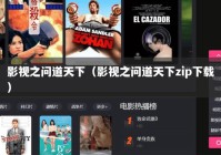 影视之问道天下（影视之问道天下zip下载）