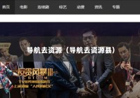 导航去资源（导航去资源县）