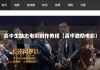 高中生励志电影制作教程（高中激励电影）