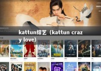 kattun综艺（kattun crazy love）