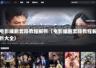 电影编剧套路教程解析（电影编剧套路教程解析大全）