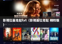 影视位面走起txt（影视面位走起 精校版）