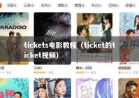 tickets电影教程（ticket的ticket视频）