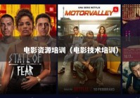 电影资源培训（电影技术培训）