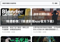 极速影视.（极速影视app官方下载）