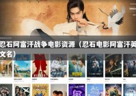 忍石阿富汗战争电影资源（忍石电影阿富汗英文名）