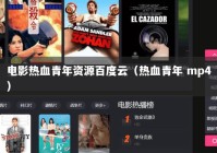 电影热血青年资源百度云（热血青年 mp4）