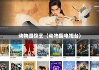 动物园综艺（动物园电视台）