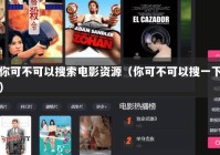 你可不可以搜索电影资源（你可不可以搜一下）