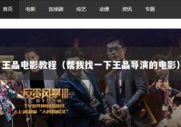 王晶电影教程（帮我找一下王晶导演的电影）