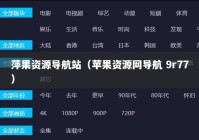 萍果资源导航站（苹果资源网导航 9r77）