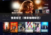 情景综艺（情景推理综艺）