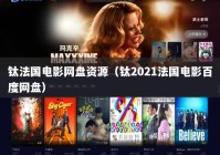 钛法国电影网盘资源（钛2021法国电影百度网盘）