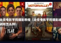 北京电影学院摄影教程（北京电影学院摄影培训班怎么样）