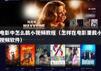 电影中怎么截小视频教程（怎样在电影里截小视频软件）
