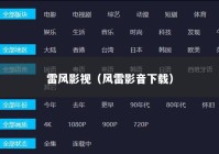 雷风影视（风雷影音下载）