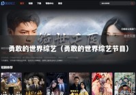 勇敢的世界综艺（勇敢的世界综艺节目）