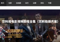 饮料拍电影视频教程全集（饮料拍摄方案）