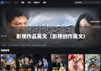 影视作品英文（影视创作英文）