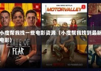 小度帮我找一些电影资源（小度帮我找到最新电影）